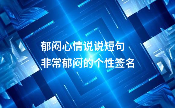 郁闷心情说说短句 非常郁闷的个性签名